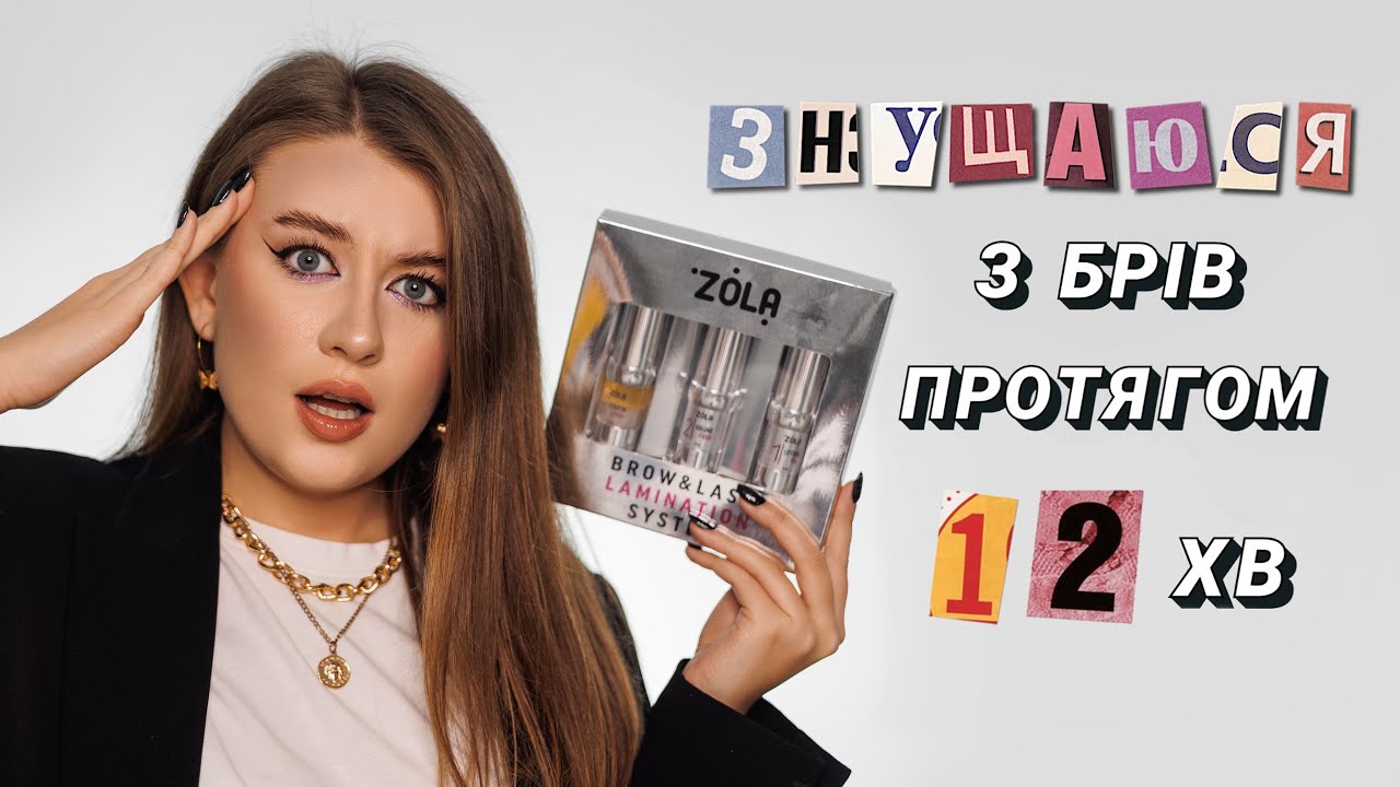 ЛАМІНУВАННЯ БРІВ ВДОМА РАЗОМ  З ZOLA | довготривала укладка брів