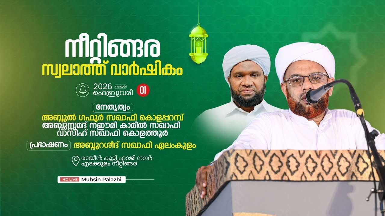 നീറ്റിങ്ങര സ്വാലാത്ത് വാർഷികം. പ്രഭാഷണം -അബ്ദുറഷീദ് സഖാഫി ഏലാംകുളം. രായീൻ കുട്ടി ഹാജി നഗർ എടക്കുളം