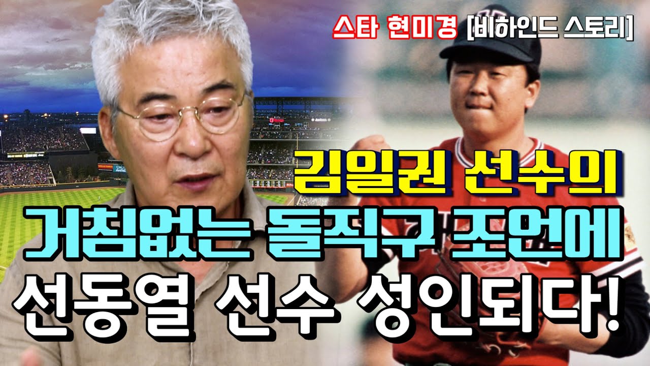 [야사시TV] 김일권 선수의 거침없는 돌직구 조언 선동열 선수 성인 만들다!