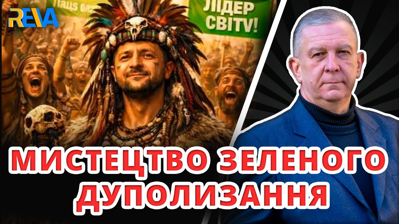 ЯК ЗЕЛЕНІ ПІДЛАБУЗНИКИ ЛІПЛЯТЬ ІЗ ЗЕЛЕНСЬКОГО ЛІДЕРА СВІТУ? Рева пояснив