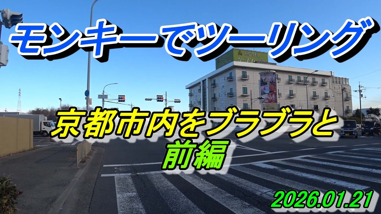 モンキーでツーリング　ドクターニッシーさんとオフ会 前編　2026/01/21