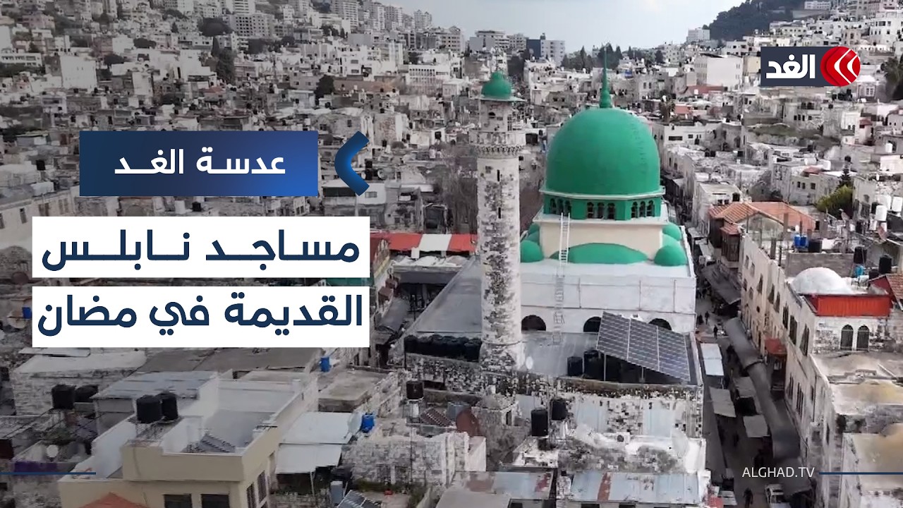 مآذن العصور.. مساجد نابلس القديمة توثق حكايات حضارية| #عدسة_الغد