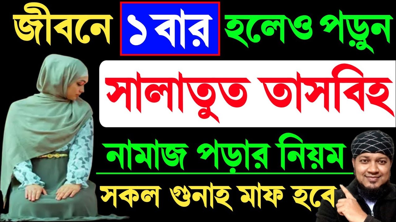 চার রাকাত সালাতুত তাসবীহ নামাজ পড়ার নিয়ম | Salatul Tasbeeh Namaz | নামাজ পড়ার নিয়ম