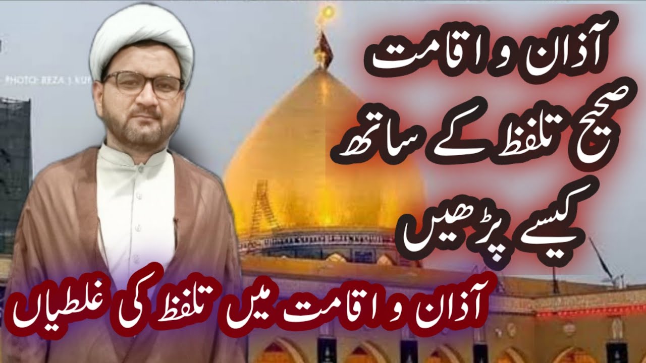 آذان و اقامت میں تلفظ کی کون کون سی غلطیاں ہوتی ہیں/I