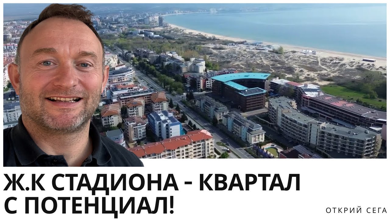 ТОП район до Несебър, който все още е на изгодни цени! Виж ж.к. Стадиона – Слънчев Бряг