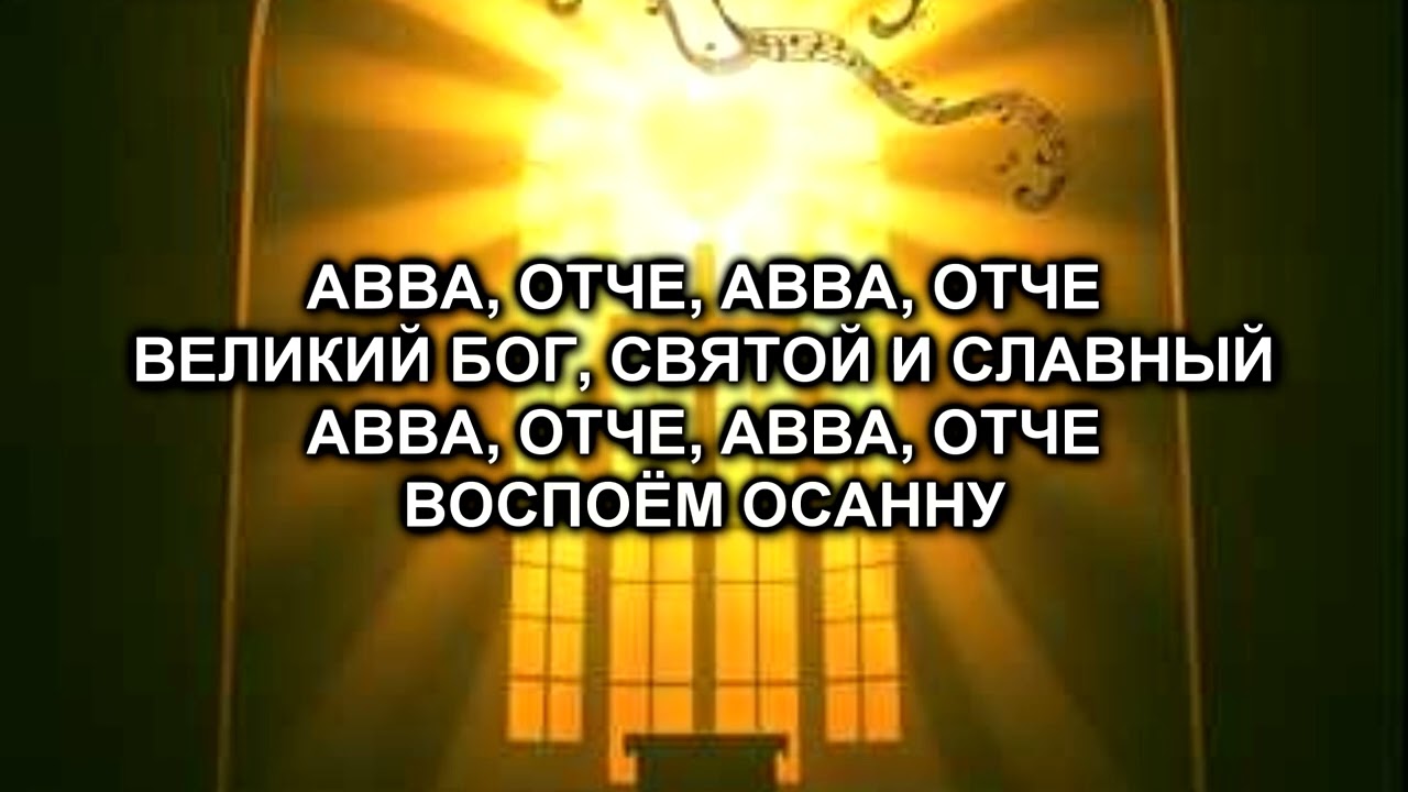 Авва, Отче