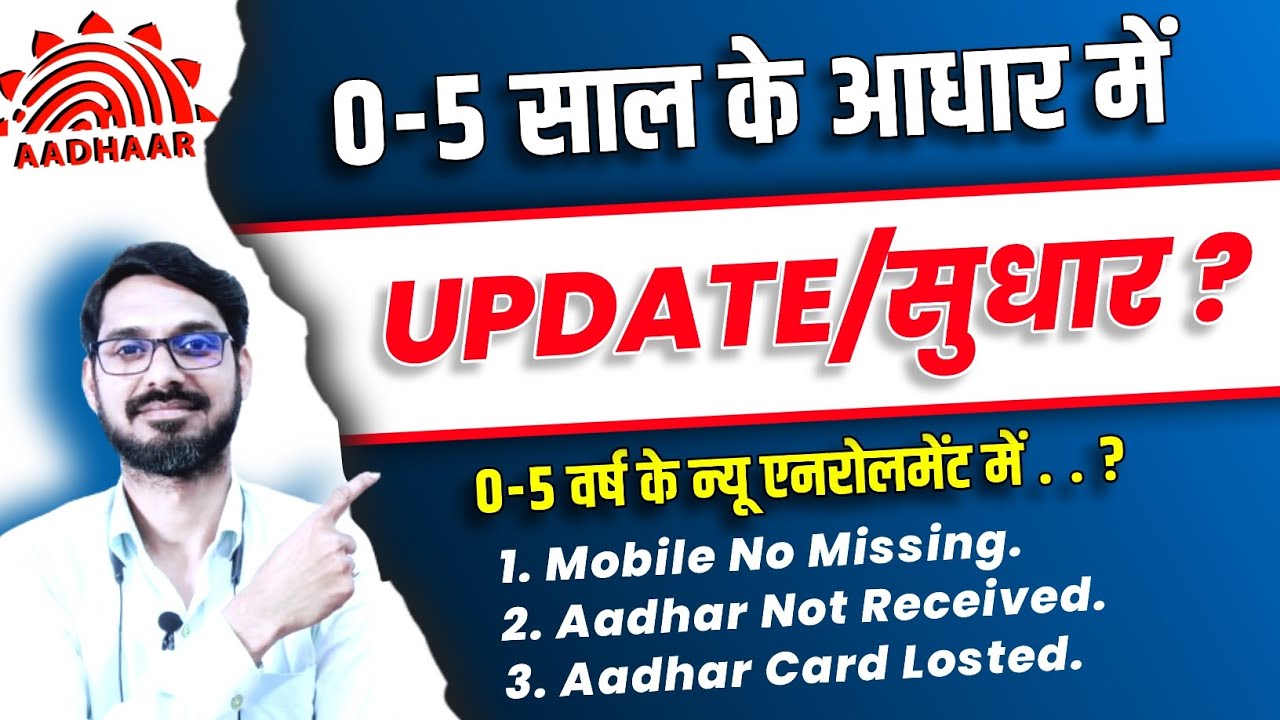 0-5 Years Aadhar Update Kaise Kare | Baal Aadhar Update | 0-5 Years Aadhar Update | Hof Based Aadhar