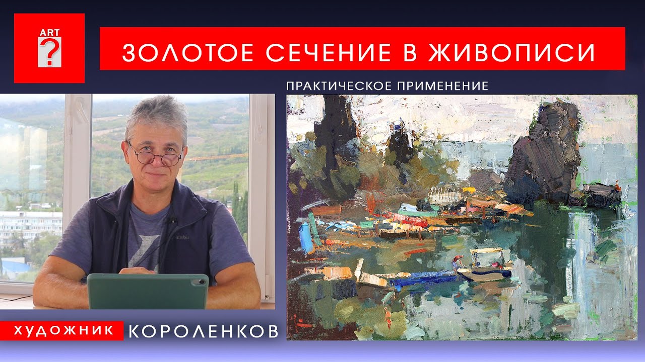 1715 ЗОЛОТОЕ СЕЧЕНИЕ В ЖИВОПИСИ _ художник Короленков