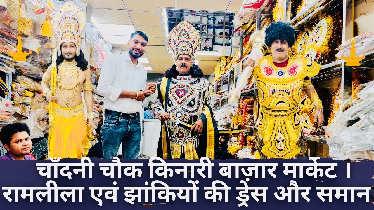 चाँदनी चौक किनारी बाज़ार मार्केट । रामलीला एवं झांकियों की ड्रेस और समान ।नया सामान एवं आभूषण,अद्यतन