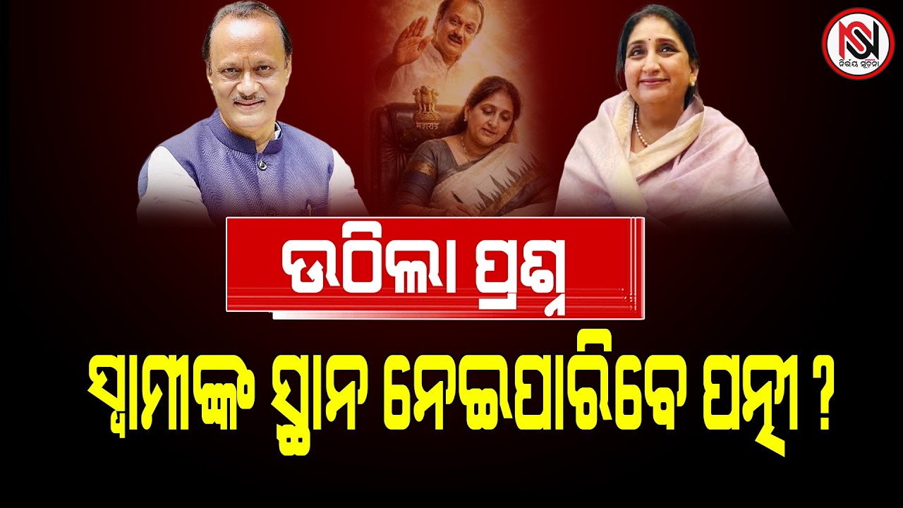 ଉଠିଲା ପ୍ରଶ୍ନ ,ସ୍ୱାମୀଙ୍କ ସ୍ଥାନ ନେଇପାରିବେ ପତ୍ନୀ ? Nirbhay Suchana