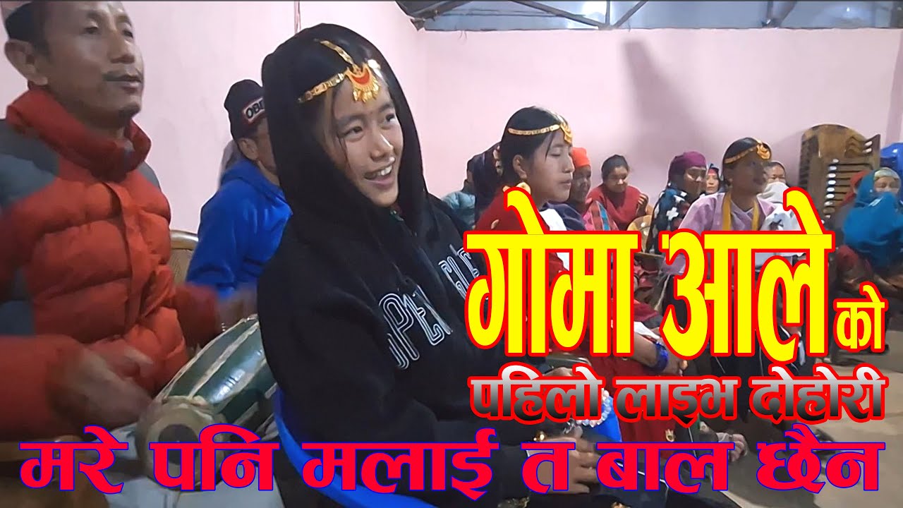 कालिका हाेम स्टेमा स्थानीय कलाकारकाे दाेहाेरी घम्साघम्सी ।।। गाेमा आले ।।।