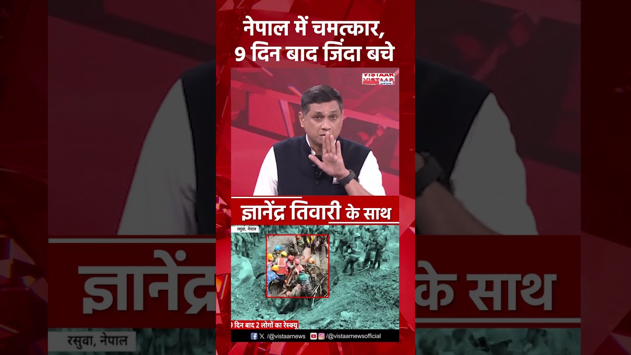 नेपाल में चमत्कार, 9 दिन बाद जिंदा बचे | Nepal Flood | Rescue