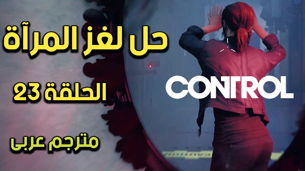 مترجم عربى | تختيم لعبة كنترول الحلقة 23 الانعكاس الذاتى  | CONTROL Walkthrough 23