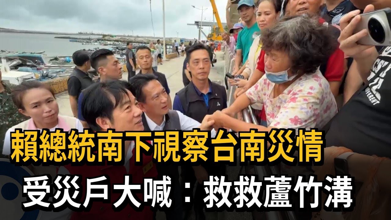 賴總統南下視察台南災情  受災戶陳情：救救蘆竹溝－民視新聞