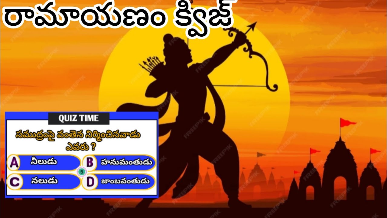 Ramayanam Quiz|| #ramasita #ramudu #sita #ramayanam #indianculture #quiz #learning #education#viral 