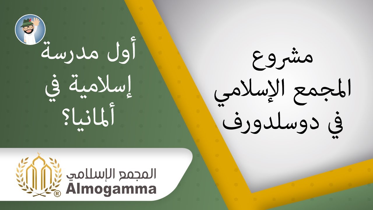 مدرسة إسلامية في ألمانيا؟ المجمع الإسلامي في دوسلدورف يبدأ تجربة جديدة - لقاء مع مدير المجمع