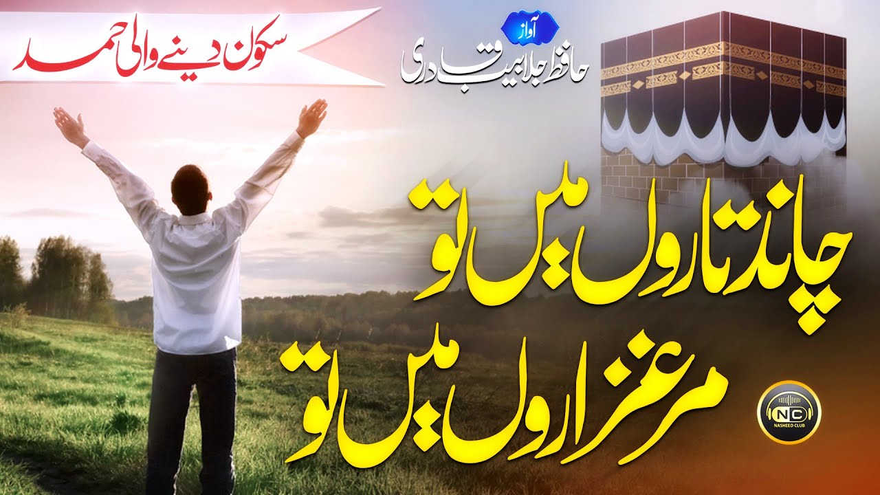 Heart Touching Hamad - Chand Taron Mein Tu - Jalabeeb Qadri - Nasheed Club - AE Khudaya