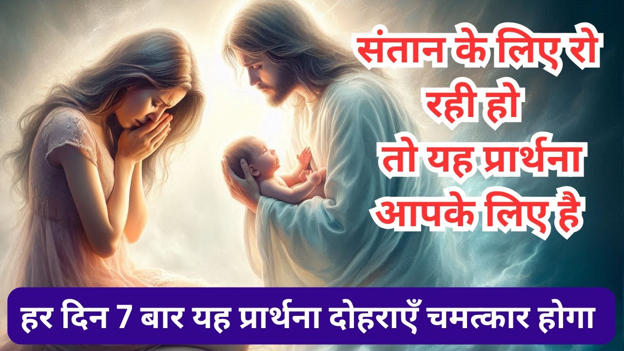 अगर आप संतान के लिए रो रहे हैं, तो यह प्रार्थना आपके लिए है | 40 दिनों में माँ बनने का चमत्कार देखो