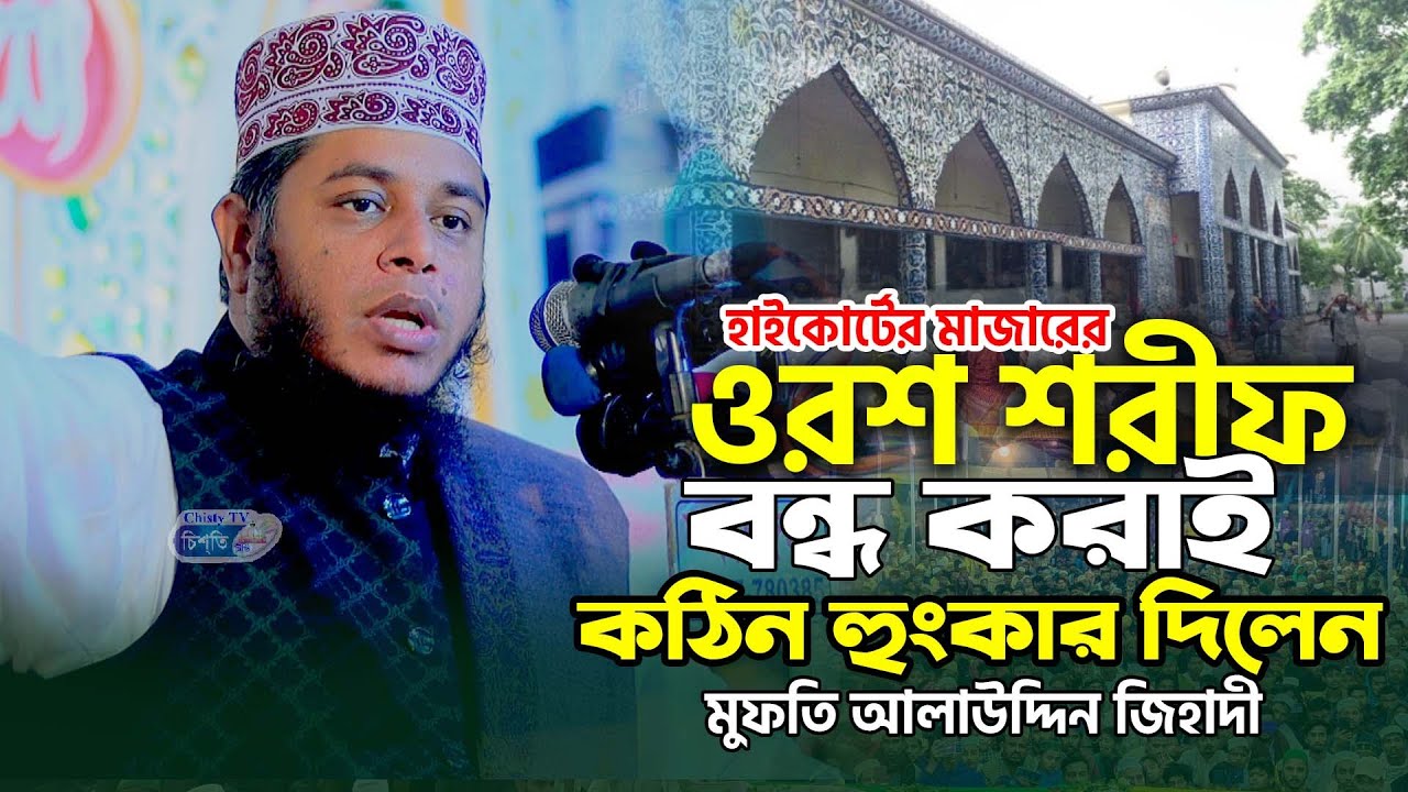 হাইকোর্টের মাজারের ওরশ শরীফ বন্ধ করাই  জবাব দিলেন ! মুফতি আলাউদ্দিন জিহাদী || Mufti Alauddin Jihadi