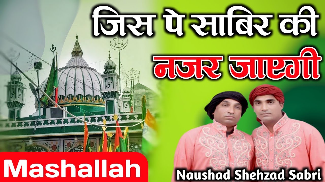 जिस पर साबिर की नज़र जाएगी : Jis Pe Sabir Ki Nazar Jayegi - Sabir Pak Qawwali - Sabir Piya Qawwali