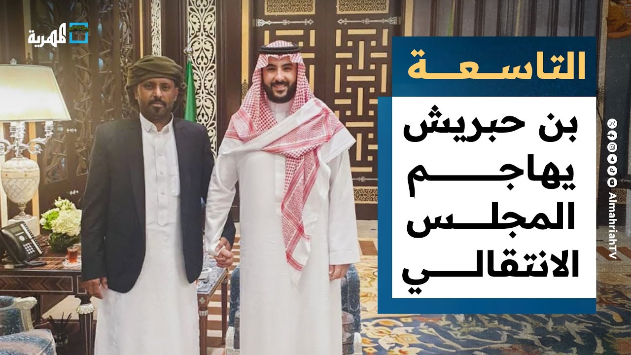رئيس حلف قبائل حضرموت يهاجم المجلس الرئاسي بعد زيارة السعودية | التاسعة