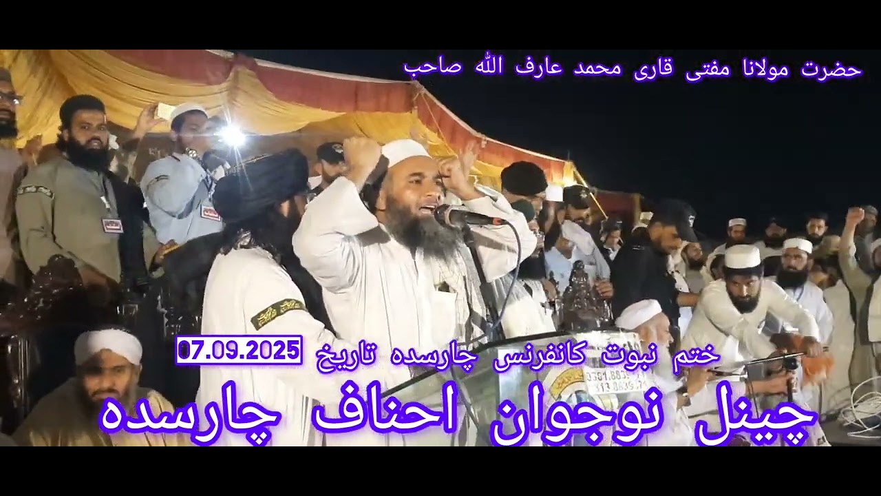 حضرت مولانا مفتی قاری محمد عارف اللہ صاحب ختم نبوت کانفرنس چارسدہ تاریخ 07.09.2025 