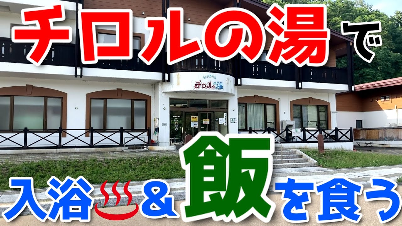 【人口最小の市・歌志内市】うたしないチロルの湯で入浴＆飯を食うの巻【日帰り温泉入浴】