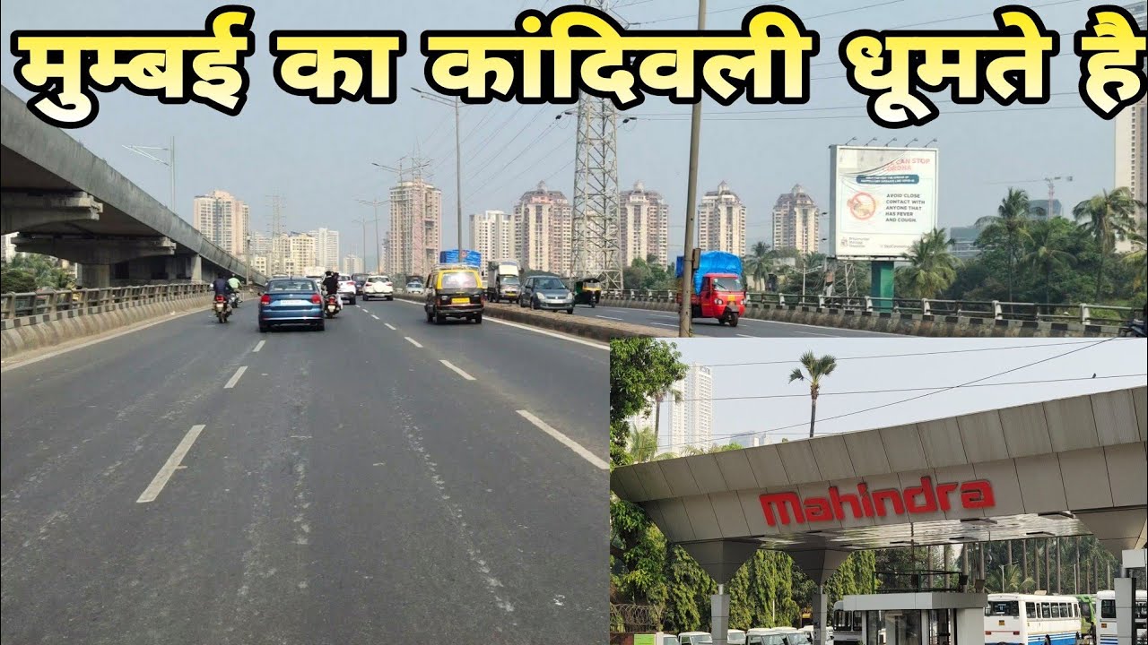 मुम्बई का कांदिवली धूमते है . INDIA  Mumbai  Kandivali Ghumte Hai