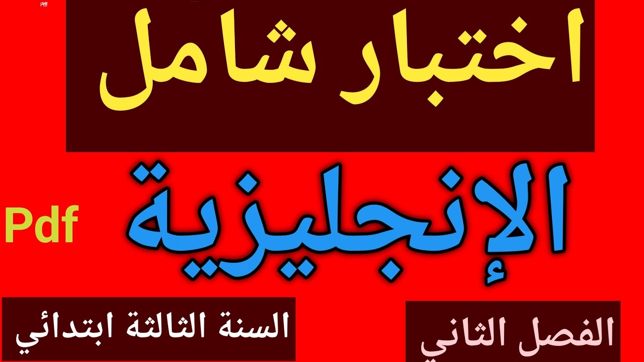 تقويم شامل في اللغة الانجليزية السنة الثالثة ابتدائي الفصل الثاني 