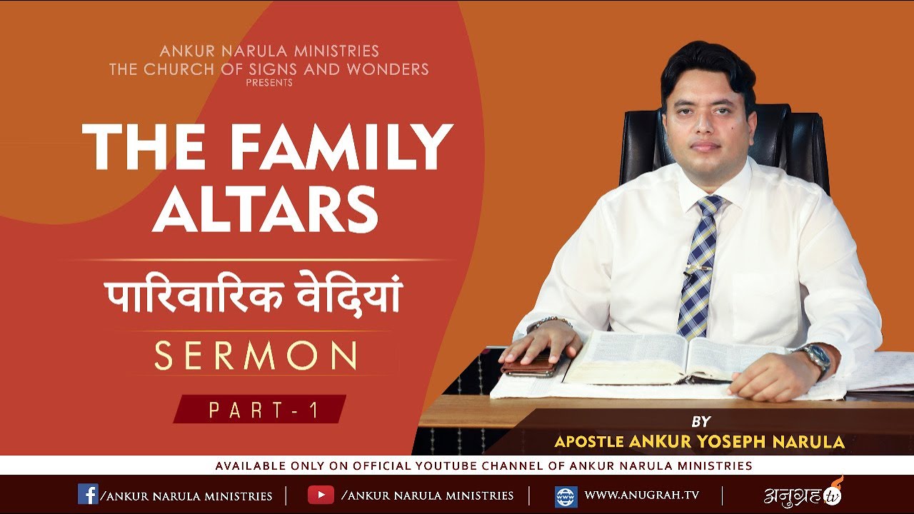 पारिवारिक वेदियां || The Family Altars (Part 1) || Sermon || Apostle Ankur Yoseph Narula