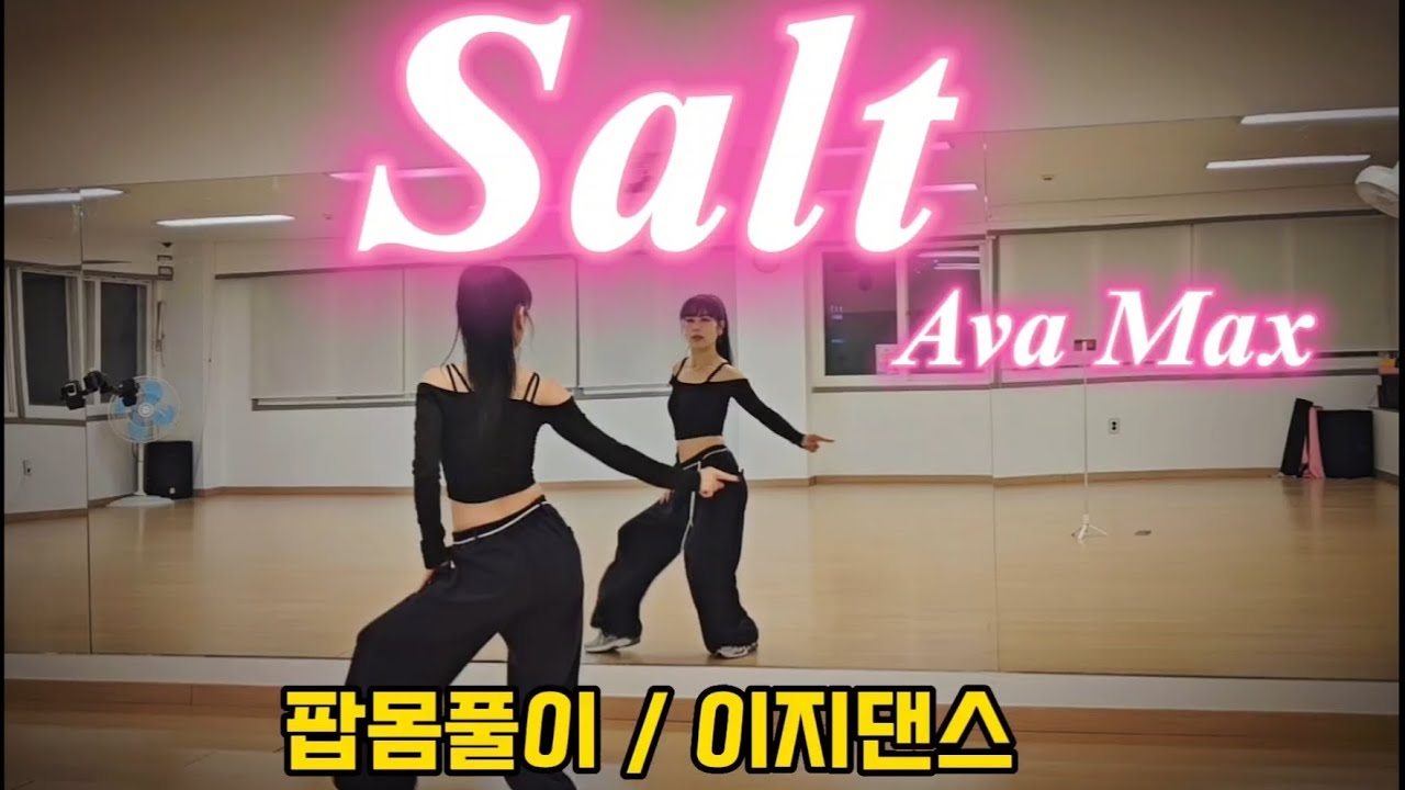 Salt (솔트) - Ava Max / 느낌 좋은 댄스 / 팝몸풀이 / 이지댄스 / 다이어트댄스 / MJ미코