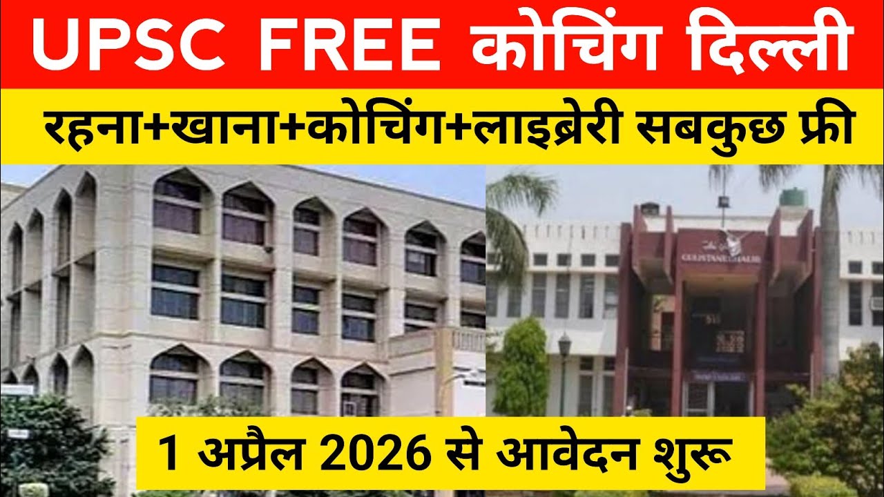 UPSC FREE coaching 1st April 2026 से आवेदन शुरू, सबकुछ फ्री। IAS FREE coaching in Delhi। Jamia delhi