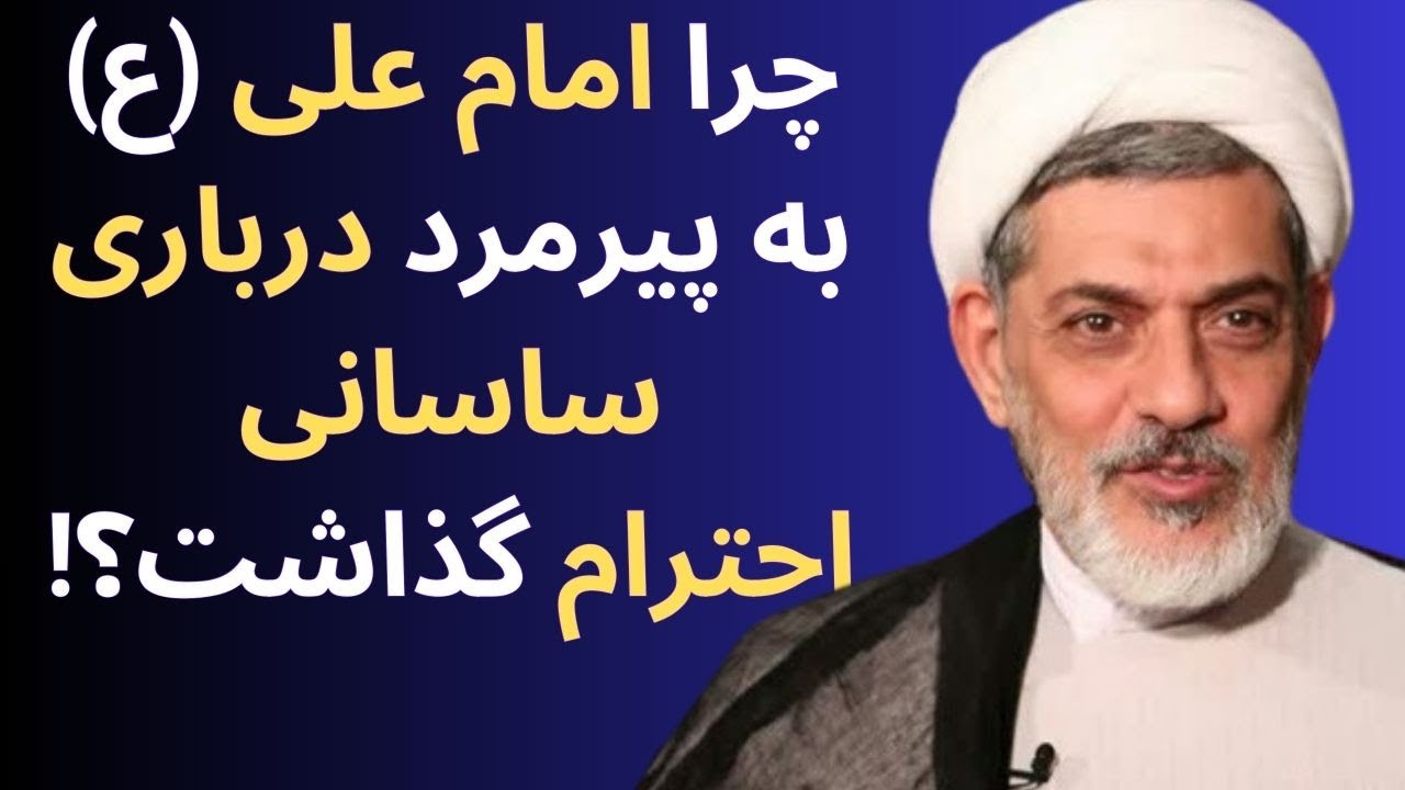 سخنرانی دکتر رفیعی در ماه رمضان🌙ماجرای بازدید امام علی از کاخ ساسانیان