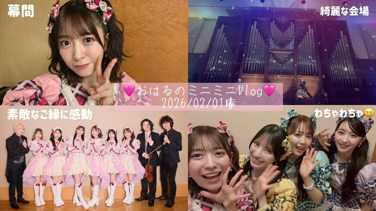🩷おはるのミニミニVlog🩷~2026/02/01🎼~【Vlog】