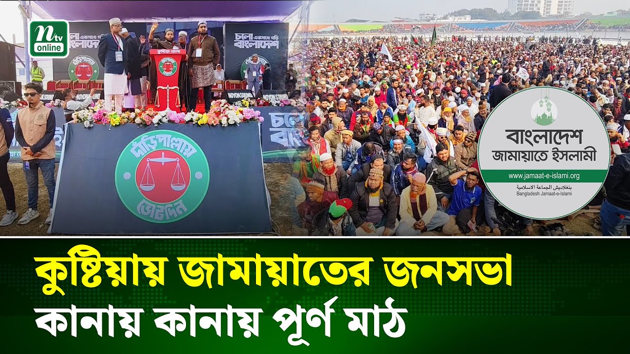 কুষ্টিয়ায় আবরার ফাহাদ স্টেডিয়াম মাঠে জামায়াতের জনসভা শুরু | Kushtia | NTV News