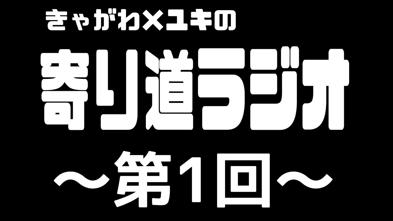 【第1回】2026/1/2 きゃがわ×ユキの寄り道ラジオ【理想の初夢2026】