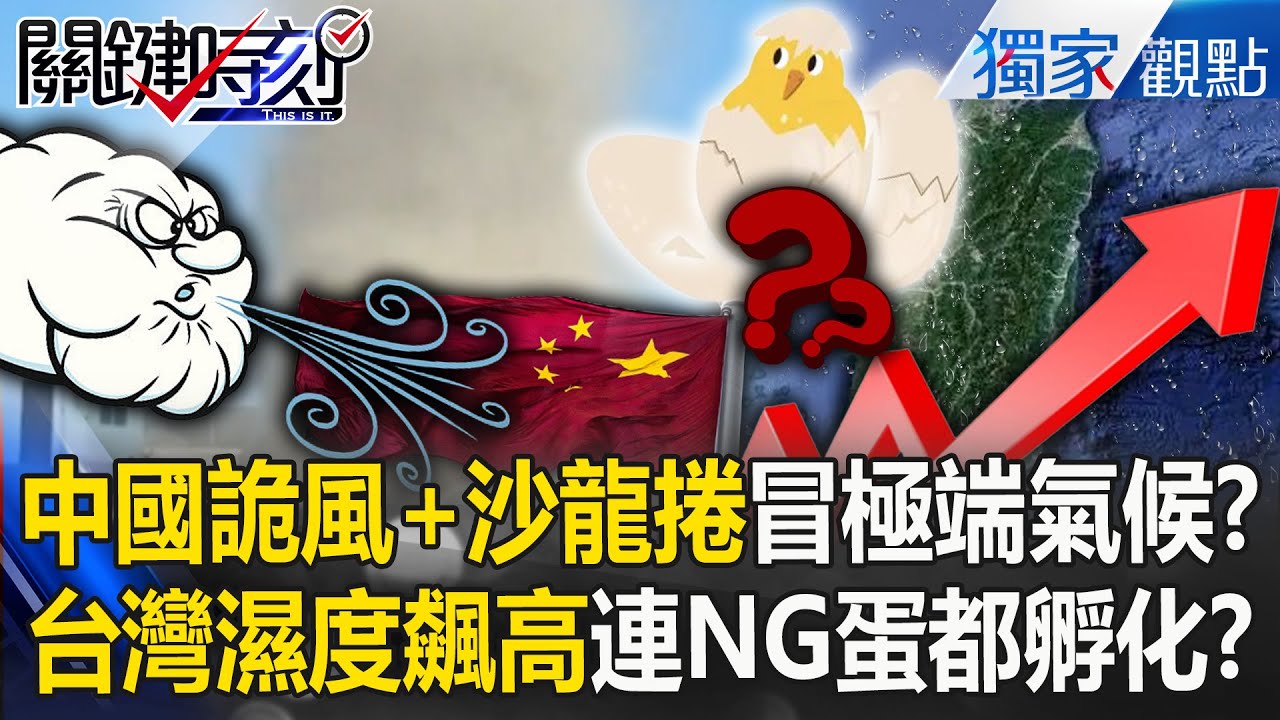中國詭風＋沙龍捲「極端氣候頻傳」？！台灣濕度飆高「連NG蛋都孵化」端午天氣不斷變？！【關鍵時刻】劉寶傑 張炤和 @關鍵時刻
