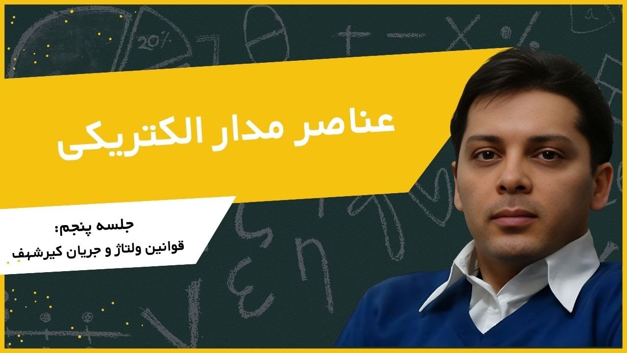 قوانین ولتاژ و جریان کیرشهف