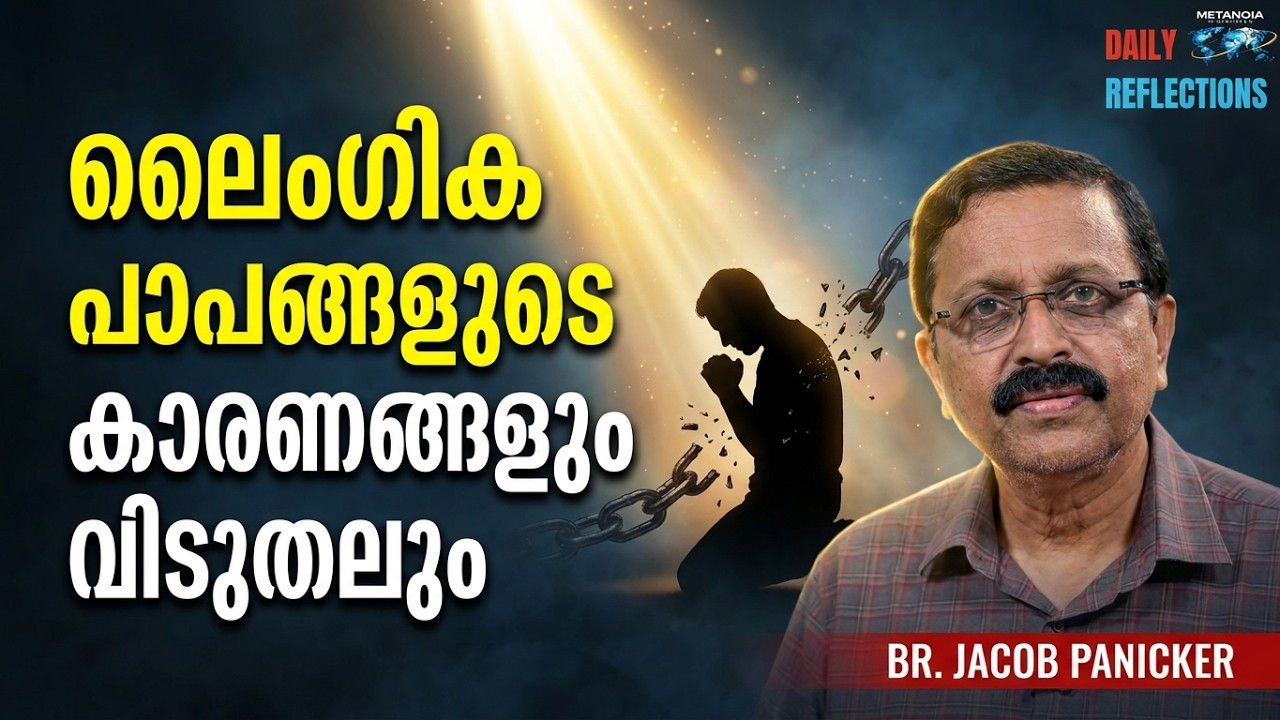 ലൈംഗിക പാപങ്ങളുടെ കാരണങ്ങളും വിടുതലും | Causes & Deliverance From Sexual Sins | Br. Jacob Panicker