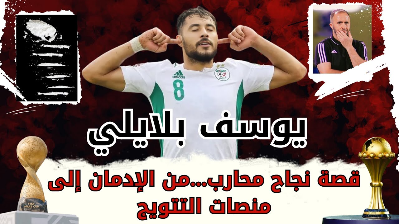 قصة نجاح يوسف بلايلي لاعب مولودية الجزئر ⚽️