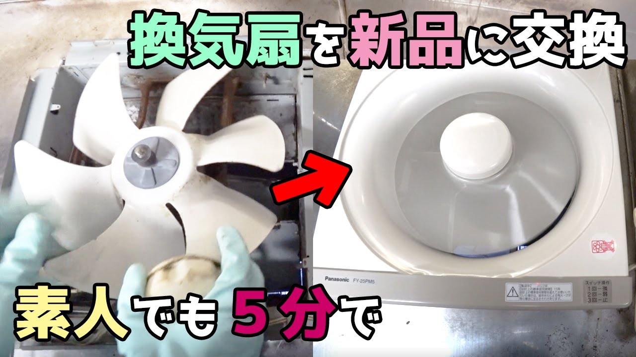 換気扇の交換方法　プロペラファンの外し方＆取り付け方【DIYリフォーム 1-30】