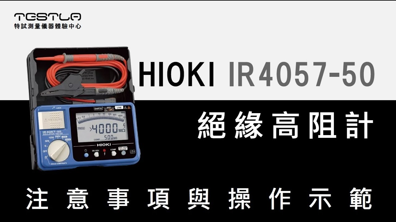 HIOKI  IR4057-50 絕緣高阻計 基本使用介紹