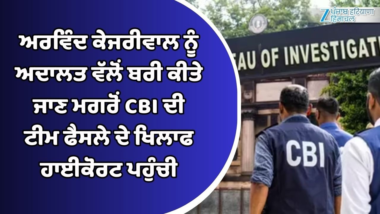 Delhi: Arvind Kejriwal ਨੂੰ ਅਦਾਲਤ ਵੱਲੋਂ ਬਰੀ ਕੀਤੇ ਜਾਣ ਮਗਰੋਂ  CBI ਦੀ ਟੀਮ ਫੈਸਲੇ ਦੇ ਖਿਲਾਫ ਹਾਈਕੋਰਟ ਪਹੁੰਚੀ