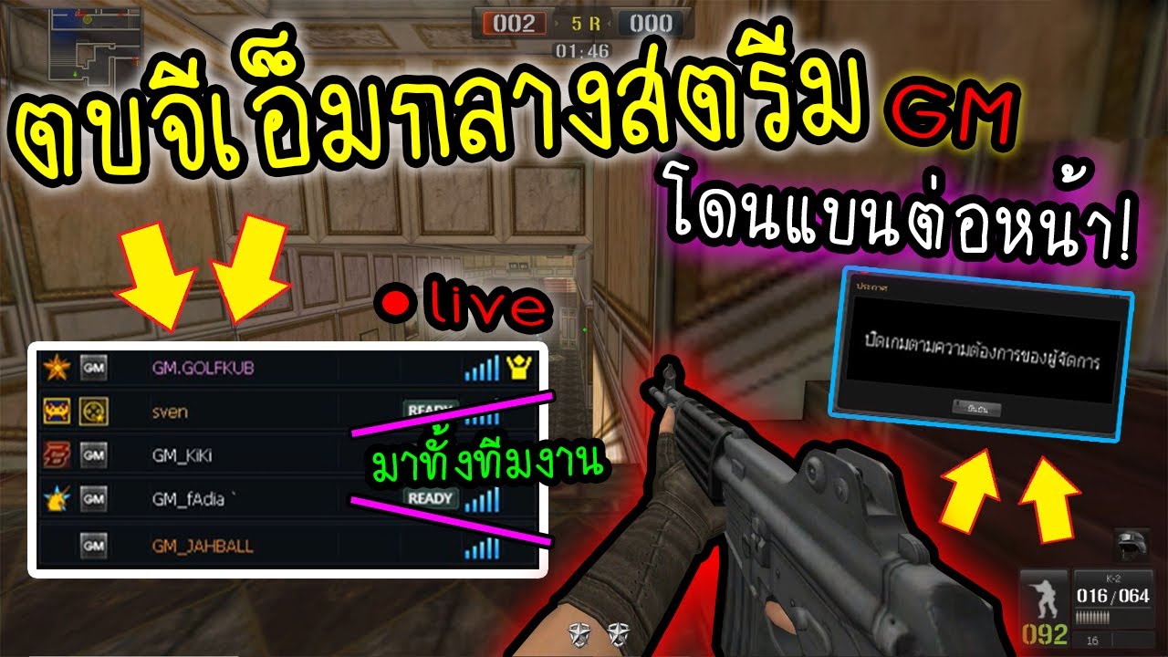 PB ไปเกรียนสตรีมGM จีเอ็มถึงกับร้อง! ส่งชื่อให้ทีมงานเช็คโปร(อย่างฮา55555)