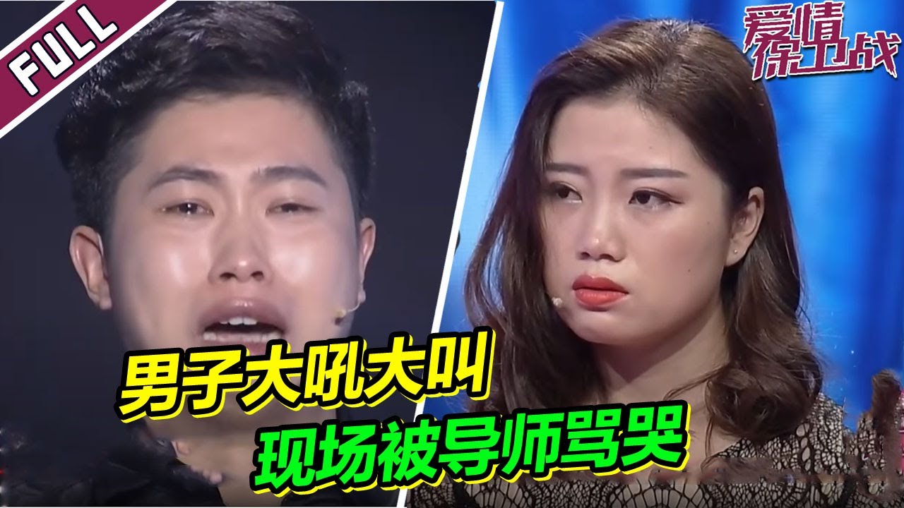 《爱情保卫战》欺软怕硬男友对女友大吼大叫 导师看不下去当场将男友骂哭