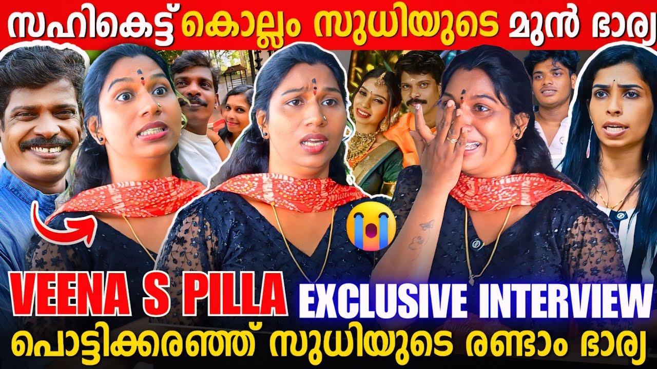 KOLLAM SUDHI EX WIFE INTERVIEW | VEENA S PILLA OPEN UP | RENU SUDHI | DIVORCE | KICHU SUDHI