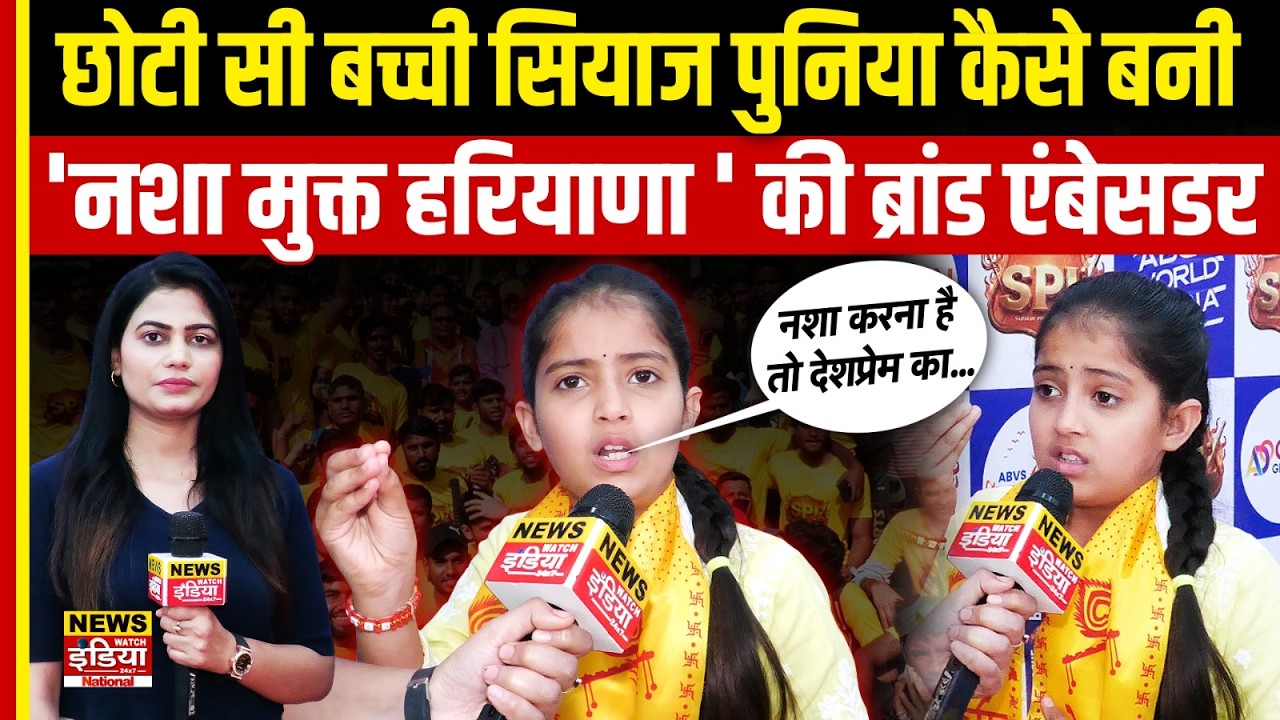 छोटी सी बच्ची Ciaz Poonia कैसे बनी 'नशा मुक्त हरियाणा' की ब्रांड एंबेसडर | Sanatan Premier League