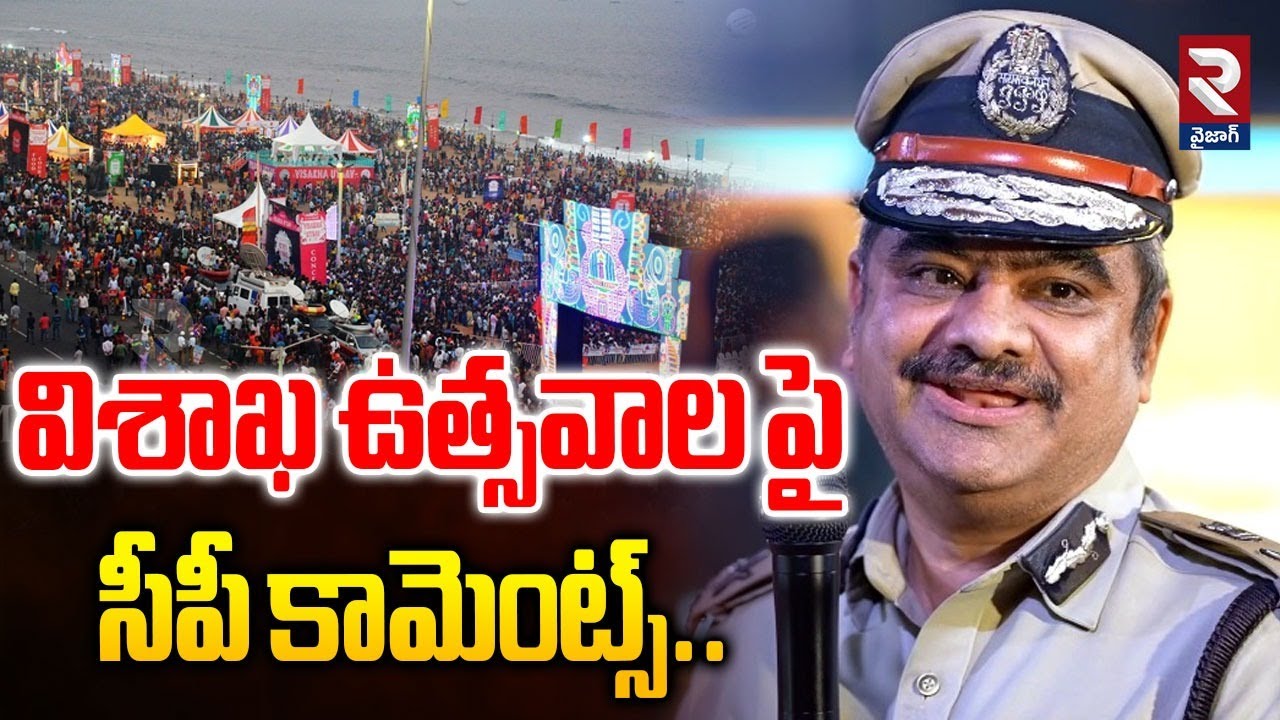 విశాఖ ఉత్సవాల పై సీపీ కామెంట్స్.. | Visakha Utsav Celebrations | Latest Update | #rtvvizag
