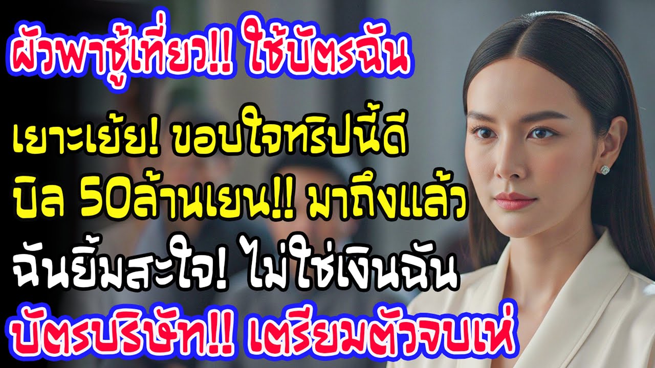 สามีรูดบัตรฉันพาชู้เที่ยว ส่งรูปเย้ย พอบิล 50 ล้านมาถึง ฉันขำกลิ้ง เพราะบัตรนั้นไม่ใช่ของฉัน