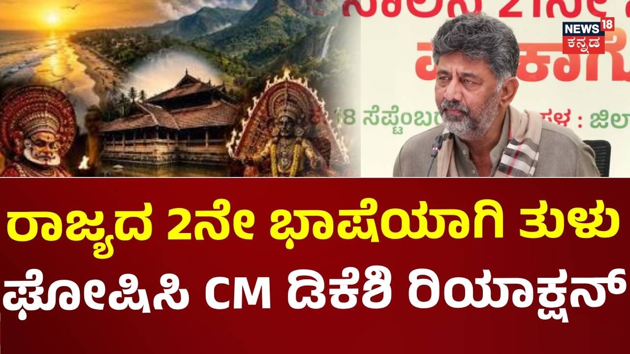 CM DK Shivakumar Announced Tulu As 2nd official Language Of Karnataka: ತುಳುನಾಡಿಗೆ ಗುಡ್​ನ್ಯೂಸ್: N18V